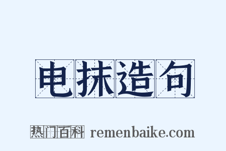 电抹造句是什么意思的图片